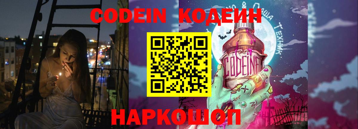 Кодеиновый сироп Lean напиток Lean (лин)  Codein Purple Drank  Вход с VPN  Саратов 